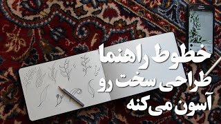 طراحی | خطوط راهنما