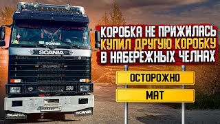 Плохой из меня агрегатчик. Поставил усиленную коробку Scania gr 880.