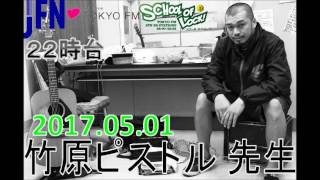 TOKYO FM：SCHOOL OF LOCK!　『退任請負人』　大人に聞いてみたいこと 　竹原ピストル先生　2017.05.01