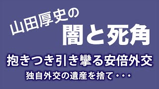 【 山田厚史の闇と死角】抱きつき引き攣る安倍外交～独自外交の遺産を捨て・・20190618