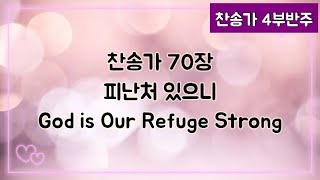 [찬송가 반주] 새찬송가 70장(통79장) 피난처 있으니 God is Our Refuge Strong