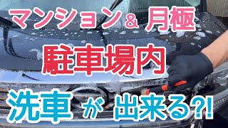 【DIY洗車】マンション住民の方必見!!駐車場内で洗車は出来るのか⁈