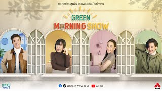 GREEN MORNING SHOW 8 ม.ค 68