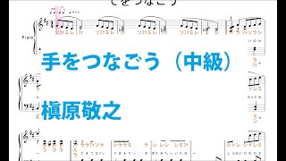 手をつなごう（中級）／槇原敬之