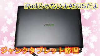 【ジャンクタブレッド】充電できないASUSのAndroidタブレットを修理できなかった【親知らずを抜いた話しかしてません】