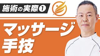 施術の実際①　マッサージ手技