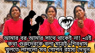 আমার বর আমার সাথে থাকেই না! -এই কথা গুরুদেবকে বলা মাত্রই -শিবধাম খুলতে লাগলো সব গোপন রহস্য দেখুন!