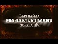 Ілля Найда u0026 Зоряна Ніч Наламаю Маю. 2022