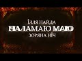 Ілля Найда u0026 Зоряна Ніч Наламаю Маю. 2022