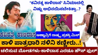 Kavirathna kalidasa making: ಕಾಳಿದಾಸನ ಪಾತ್ರದಲ್ಲಿ ಅಣ್ಣಾವ್ರ ಅದ್ಭುತ ಅಭಿನಯ..ಭರ್ಜರಿ ಸಕ್ಸಸ್