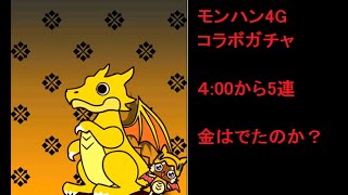 【パズドラ】 モンハン 4G コラボ ガチャ 4：00時から5連 果たして金卵はでるのか？？ ゴアネコ狙い