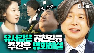 DJ키즈부터 옥새런까지…드라마보다 꿀잼인 주진우의 공천&계파갈등 해설