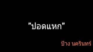 ปอดแหก | ป้าง นครินทร์