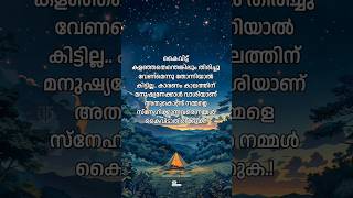 കൈവിട്ട് കളഞ്ഞതെന്തെങ്കിലും തിരിച്ചു വേണമെന്നു തോന്നിയാൽ കിട്ടില്ല.| New Trending Status | Telegram