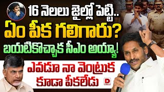 16 నెలలు జైల్లో పెట్టి.. ఏం పీక గలిగారు? బయటికొచ్చి సీఎం అయ్యా! Jagan Mass Speech with YCP Activists