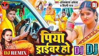 Piya Driver Ho #Dj Song | #पिया ड्राइवर हो #Dj Remix | #Shilpi Raj | #Bolbam Dj Song 2022