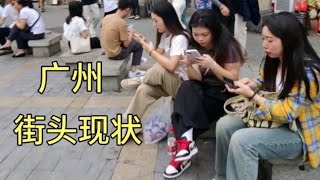 广州街头现状，拍摄于2024年12月23日傍晚5点许，大家都看看吧