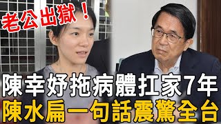 陳幸妤老公出獄，拖病體扛家7年終解脫，陳水扁一句話震驚全台#陳幸妤#陳水扁#趙建銘#群星會