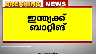 ട്വന്റി 20 ലോകകപ്പിന്റെ രണ്ടാം സെമിയിൽ ഇന്ത്യക്ക് ബാറ്റിങ് |  Twenty20 World Cup