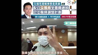 2/6/2021 - 有關屯馬線通車後5C路線更改問題 - 動議發言