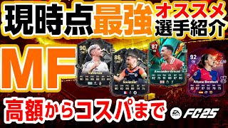 現時点最強MFおススメ選手＆コスパ選手を紹介！おススメケミまで紹介！1206【FC25】 #EAFC25 #FC25 #MF