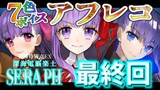 【FGO】考察系Vが読むCCCコラボイベ  最終回┋演技力と七色ボイス朗読🎙✨┋チャプター付き┋【声優系Vtuber / 初雪セツナ】