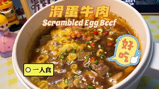 One-person meal | [Scrambled egg beef] You can easily replicate it at home