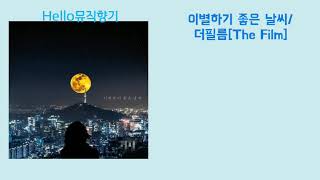 [신곡] 더필름X정동원-이별하기 좋은 날씨[가사첨부]