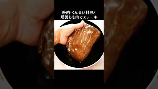 燻製熟成肉ステーキ　#shorts #牛肉