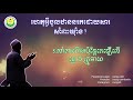 ហេតុអីគាត់សាំពះយ៉ាំងតែចូលឋាននរក