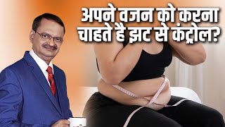 अपने वजन को करना चाहते है झट से कंट्रोल? | Subhash Goyal Ji