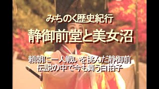 みちのく歴史紀行、静御前堂と美女沼、頼朝に一人戦いを挑んだ静御前、伝説の中で今も舞う白拍子