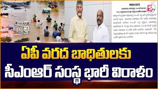 ఏపీ వరద బాధితులకు సీఎంఆర్ సంస్థ భారీ విరాళం |  CMR Organization 50 Lakhs Donates to AP