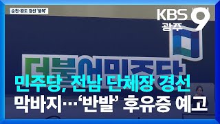 민주당, 전남 단체장 경선 막바지…‘반발’ 후유증 예고 / KBS  2022.05.06.