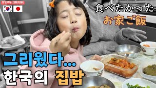 韓国のお家ご飯が恋しがった日本人妻と娘(日韓夫婦の小さな日常)