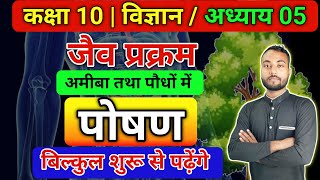 जैव प्रक्रम : पोषण | अमीबा तथा पौधों मे पोषण | कक्षा 10 विज्ञान अध्याय 05 | UP BOARD 2025 | ONE SHOT