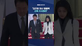 이원석 총장, "김건희 여사 명품백 신속 수사하라" #Shorts (MBC뉴스)