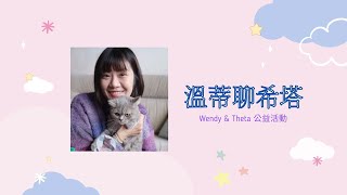 溫蒂聊希塔wendy\u0026Theta公益活動~13【希塔療癒到底是什麼?誰需要希塔療癒?希塔療癒有效嗎?】運用Thetahealing創造你的人生，而非被命運操控!