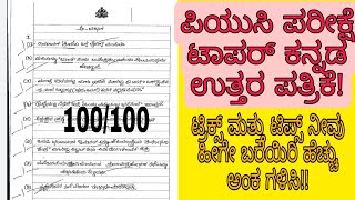 PUC TOPPER KANNADA ANSWER SHEET | COMPLETE ANALYSIS | TRICKS AND TRIPS | 100/100|students solution