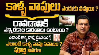 కాళ్ళ వాపుల సమస్య పై పూర్తి వివరాలు - Dr Movva Srinivas About Causes Of Leg Swelling and Feet || THF