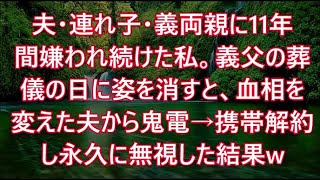 夫・連れ子・義両親に11年間嫌われ続けた私。義父の葬儀の日に姿を消すと、血相を変えた夫から鬼電→携帯解約し永久に無視した結果