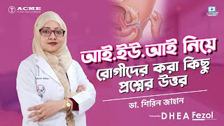 আই. ইউ. আই (IUI) নিয়ে রোগীদের করা প্রশ্নের উত্তর? #iuisuccess #infertilityspecialist