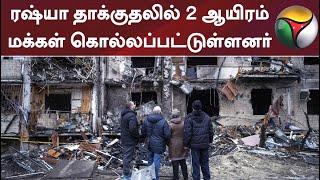 ரஷ்யா தாக்குதலில் 2 ஆயிரம் மக்கள் கொல்லப்பட்டுள்ளனர் - உக்ரைன் அரசு