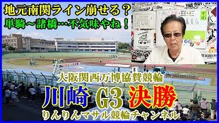 競輪予想　川崎G3万博協賛競輪決勝　競輪勝負　競輪３連単狙い目