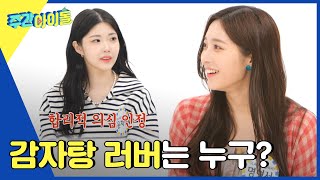 (ENG) [Weekly Idol] 클라씨, 일주일 내내 감자탕 먹은 사연은?! l EP.562