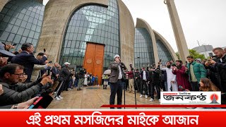 জার্মানির বৃহৎ যে মসজিদে প্রথমবার শোনা গেল আজানের ধ্বনি | Cologne’s Central Mosque | Janakantha