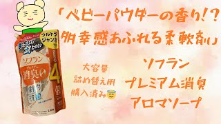 ベビーパウダーの香り！？多幸感あふれる愛され柔軟剤【ソフランプレミアム消臭　アロマソープ】#ソフラン#柔軟剤