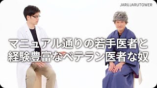 『マニュアル通りの若手医者と経験豊富なベテラン医者な奴』ジャルジャルのネタのタネ【JARUJARUTOWER】