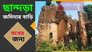 ছান্দড়া জমিদার বাড়ি || মাগুরা জেলার ইতিহাস || শালিখা উপজেলা,  মাগুরা।