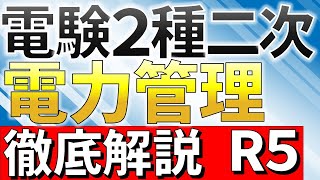 【史上最速】電験二種二次試験（令和５年）電力管理計算問題 徹底解説【電験合格率アップ】